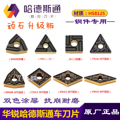 华锐哈德斯通数控刀片WN08 TN16 CN12 DN15 VN16双色锻打钢45#钢