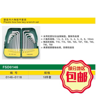 SD/胜达 18件S2合金钢塑盒平头和梅花内六角扳手套装 星型/形扳