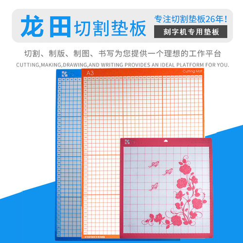 龙田A3粘性刻字机垫板割字机专用垫板带胶粘性垫板A2切割垫板12in