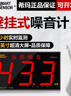 希玛AR884A壁挂式分贝仪大屏噪音报警器专业噪音计分贝测试仪