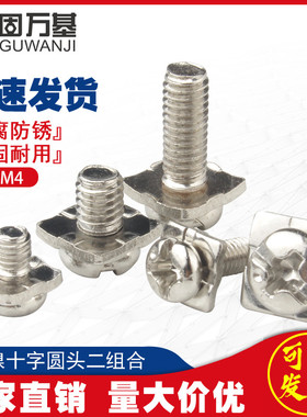 镀镍十字圆头二组合螺丝钉彩锌盘头四方垫片螺钉螺栓M3/M3.5/M4M5