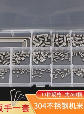 M3-M6紧定螺丝套装 不锈钢内六角无头螺丝高强度机米顶丝