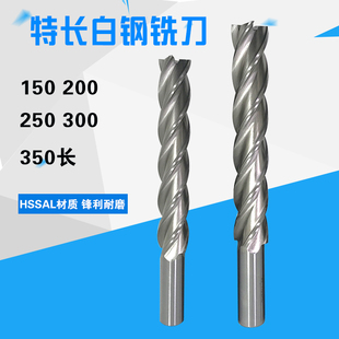 高速钢加长铣刀白钢刀长柄立铣刀长刃4刃特长200L250L300数控铣刀