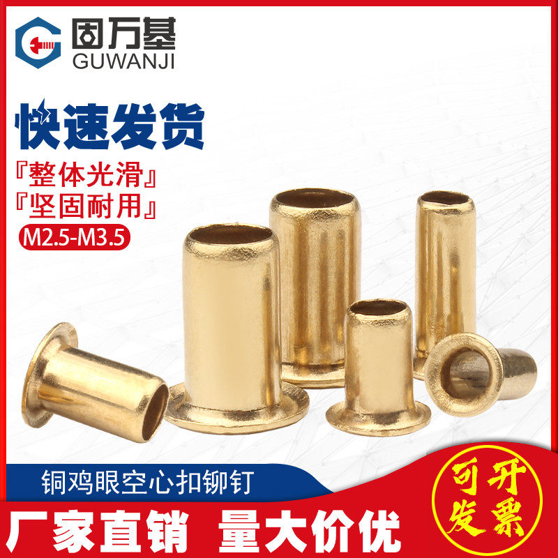 铜鸡眼铆钉空心铜铆钉单机管通芯铜制卯钉柳钉鞋扣眼M2.5/M3/M3.5