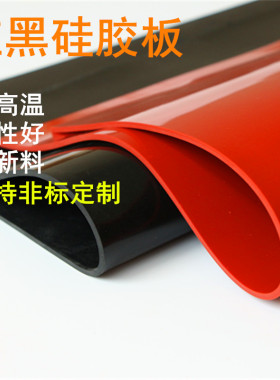 硅胶板 红色硅胶板 黑色硅胶板 1-10mm 硅橡胶板密封垫 来图定制