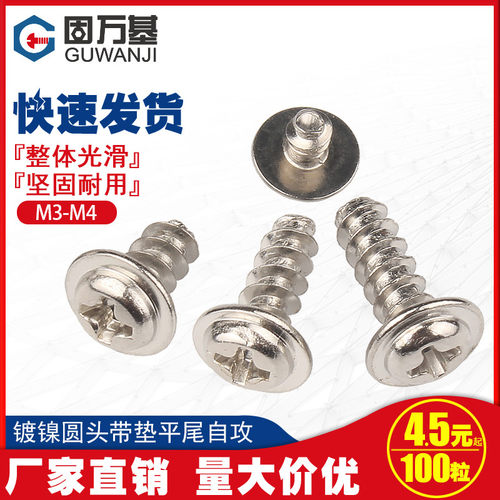 镀镍十字圆头带垫平尾自攻螺丝 介子电脑盘头小螺钉M2/M2.3/M3M4