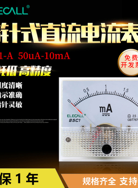 伊莱科56*65指针式直流电流表 85C1-A安培表机械式uA微安mA毫安表