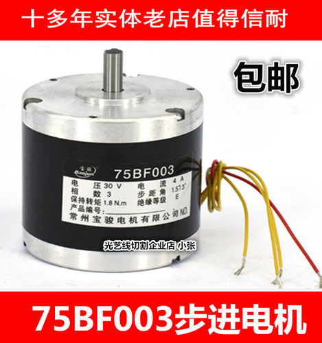 切割配件步进电机75BF003A 宝马电机 线切割电机 4线3相6拍 包邮