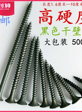 【500支】黑色自攻螺丝m3.5干壁钉加长3/4/5/6/7/8/10cm厘米公分