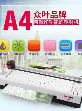 众叶a4塑封机照片相片过塑机家用办公过胶机冷裱机热封