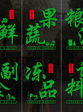 生鲜果蔬菜店粮油副食百货商店超市便利店玻璃门贴纸橱窗广告贴画