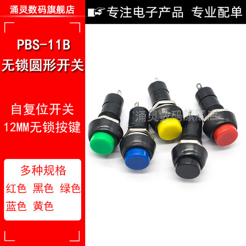 PBS-11A圆形自锁点动自复位开关 小型按钮开关 开孔12MM无锁11B