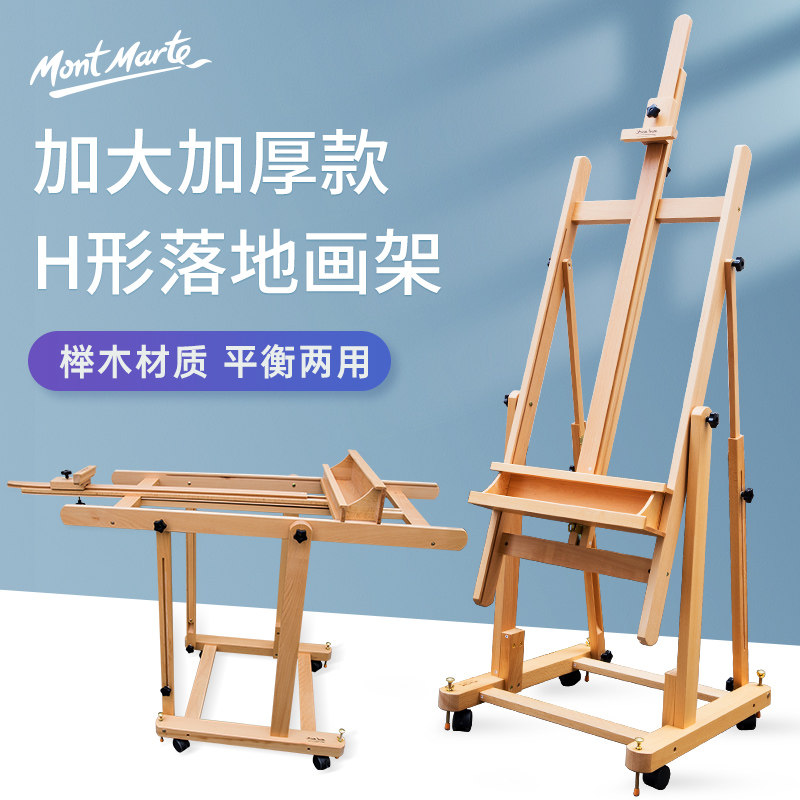 蒙玛特H型可升降实木画架平立两用多功能带轮室内展示画架