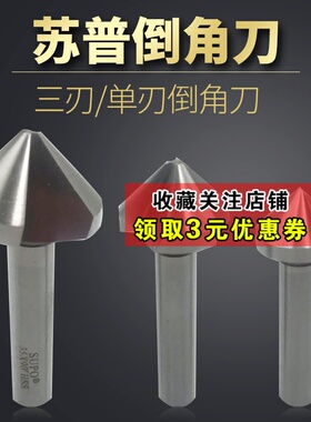 苏普倒角刀单刃三刃倒角刀 60度 90度 倒角钻倒角器锪钻去毛刺