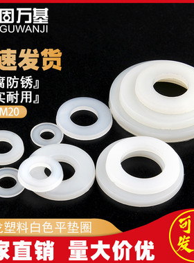 白色加大尼龙平垫圈塑料垫圈绝缘塑胶圆形垫片M3/M4M5M6M8M10M12