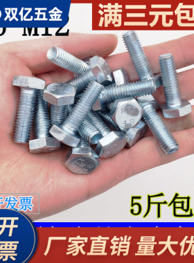 【镀锌】4.8级外六角螺栓六角螺丝M6M8M10M12/GB30栓国标5斤装包