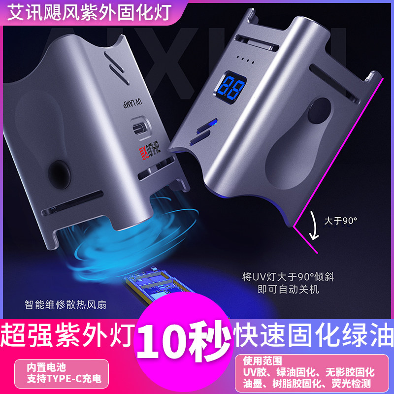 艾讯手机维修UV胶固化灯 LED灯紫外线绿油固化紫光灯荧光检测UV灯