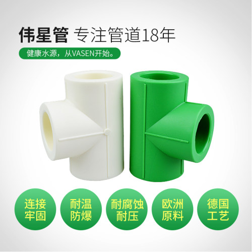 伟星管业PPR冷热水管4分/6分/PPR管配件三通热熔接接头加厚正品