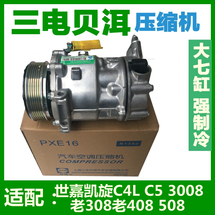 适配标致307标志308 凯旋408 508 C5 C4L世嘉空调压缩机空调泵7缸