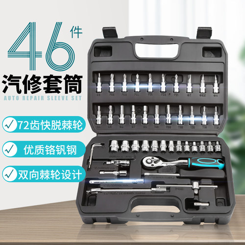 汽车维修工具箱套筒棘轮扳手套装万能随车汽修组合修车工具46件套