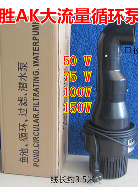 日胜大型鱼池循环过滤泵AK-50W/100W/150W锦鲤鱼池池塘潜水烟斗泵