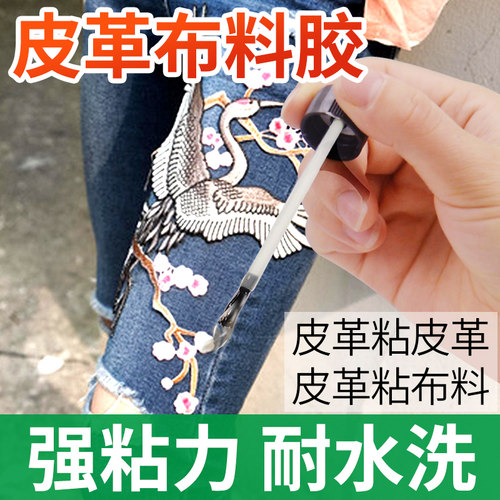 布料专用胶软性粘衣服上的钻胶水强力沾帆布皮破洞补丁贴布修补剂