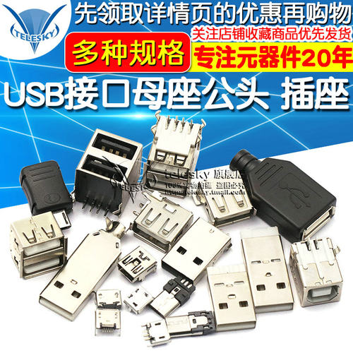 USB母头母座公头接口方口MICRO接头插座连接器A型B贴片直插直针弯