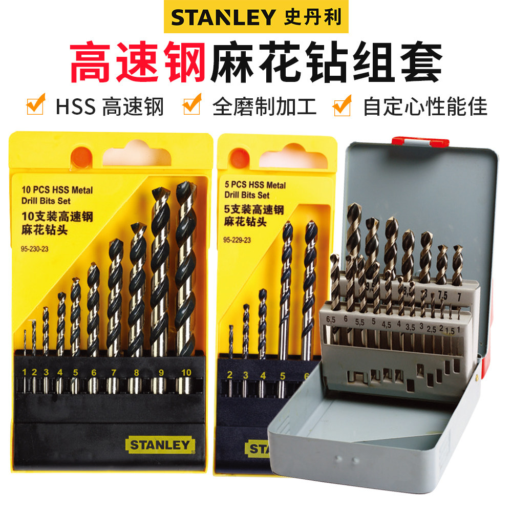 史丹利高速钢麻花钻套装不锈钢金属打孔木工木材电钻头转头多功能