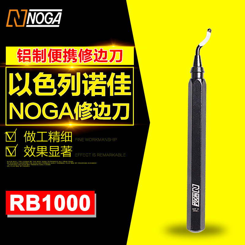 以色列诺佳NOGA修边刀 铜管修边器塑料去毛刺刮刀 修边工具RB1000