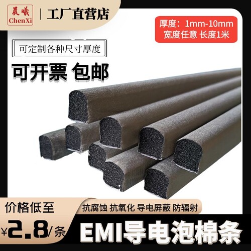 导电泡棉 D型导电棉导电条胶带 电磁屏蔽条 机箱压缩填空条防震绵