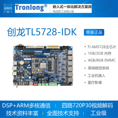 创龙TL5728-IDK TI AM5728开发板 浮点C66x DSP+ARM Cortex-A15