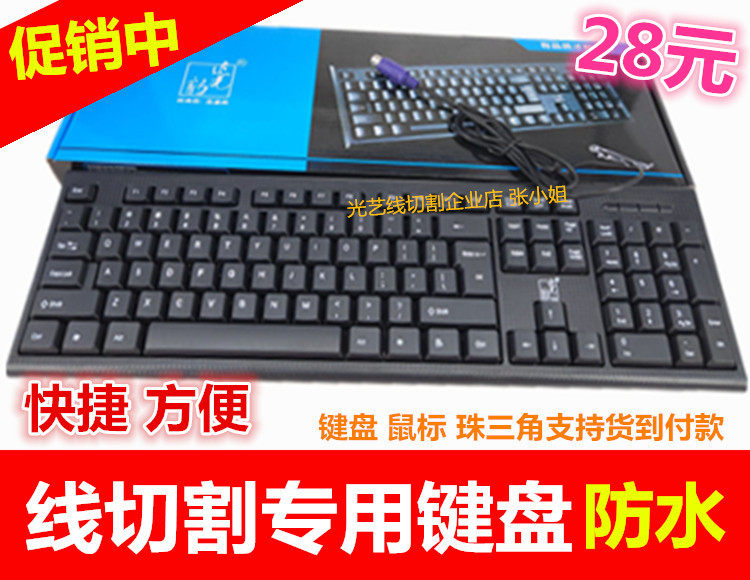 线切割机床HL电脑专用 键盘鼠标组合 圆口PS2鼠标键盘 防水包邮
