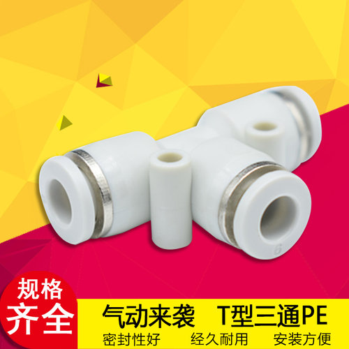 气动PE6/PE12气管快速插接头PE4 PE8 PE10 T型三通PE16全型号