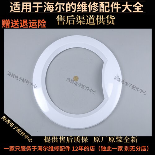 适用海尔滚筒洗衣机配件外框观察窗框XQG60-1007-1000J原装6632A