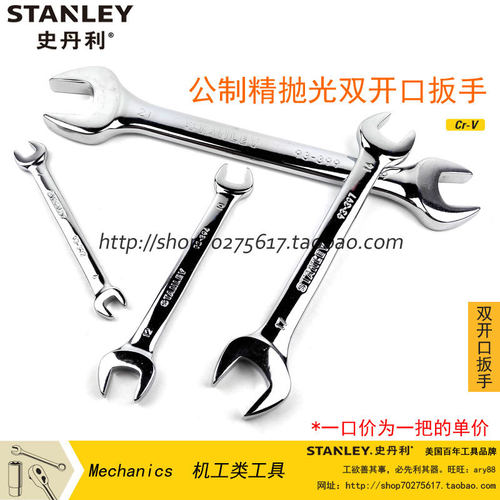STANLEY/史丹利 公制精抛光双开口扳手 6x7至30x32