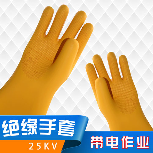 25KV带电作业用绝缘手套 乳胶橡胶 高品质加厚 安全劳保