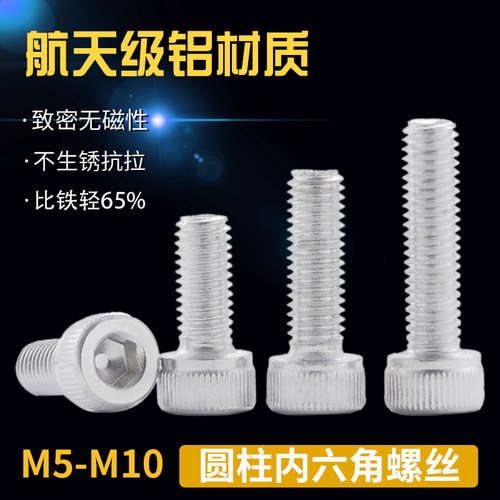 6061铝合金圆柱头内六角螺丝 铝材质杯头螺钉 铝制螺栓M5M6M8M10