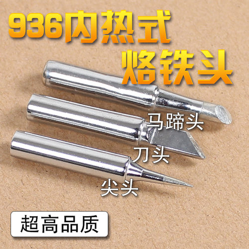 无铅内热式电烙铁头刀型 936烙铁头恒温焊台焊咀 马蹄 尖头 刀咀