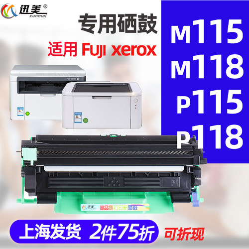 迅美M115B粉盒M118w硒鼓 适用富士施乐DocuPrint P115b/fs/fw P11