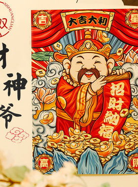 2021牛年春节财神贴招财家用挂画贴画墙国潮贴纸新年装饰福字门联