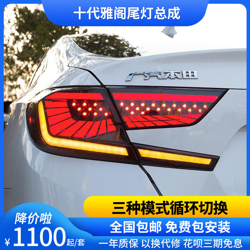 十代雅阁尾灯总成改装全LED流光转向LED行车灯刹车灯尾灯总成