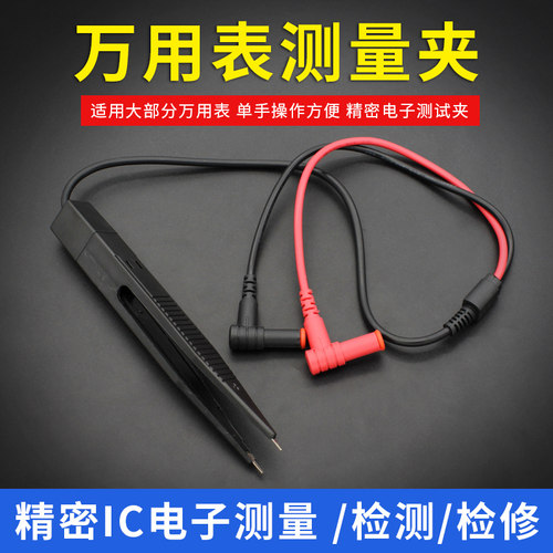 镊子型万用表笔夹子型贴片测量检测夹电容电压电阻测试元器件维修