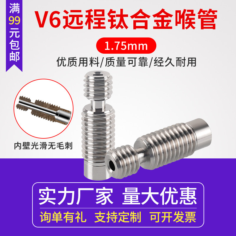 3d打印机钛合金喉管e3d V6远程 TC4钛合金耐磨耐腐蚀高温耗材专用