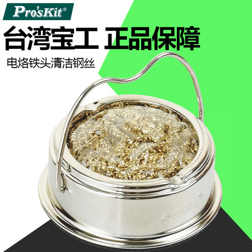 台湾宝工电烙铁头清洁钢丝 洁咀器 清洁钢丝球 除锡网除锡SH-1025
