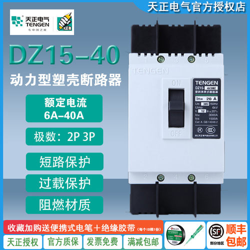 TENGEN天正电气DZ15-40/3902 40A动力型开关 电动机断路器32A 20A