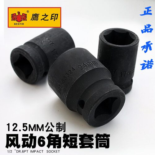 鹰之印 1/2气动套筒头子 六角风动套筒扳手 风炮8-32mm铬钒钢