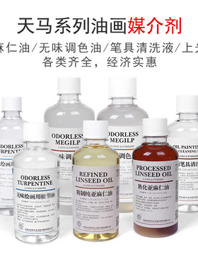 天马海特油画无味调色油松节油上光油洗笔清洗液亚麻仁油媒介剂