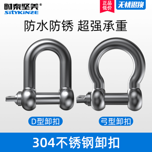 时泰坚美304不锈钢卸扣D型弓形链条扣国标U型起重吊扣M4M5M6M8M10