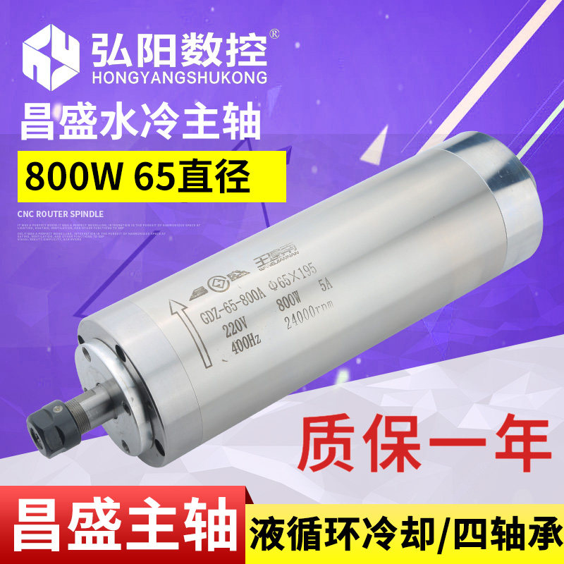 昌盛牌800W雕刻机主轴水冷电机4轴承直径65mm 弘阳小型雕刻机配件