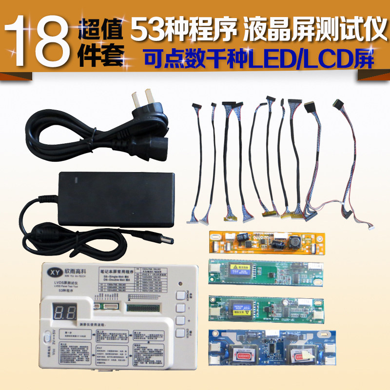 欣雨 18件套77种程序液晶屏测试仪 通点LED LCD屏 笔记本屏幕检测